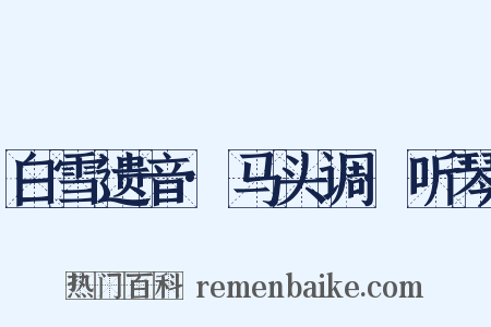 白雪遗音·马头调·听琴是什么意思的图片